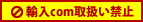 輸入com取り扱い禁止