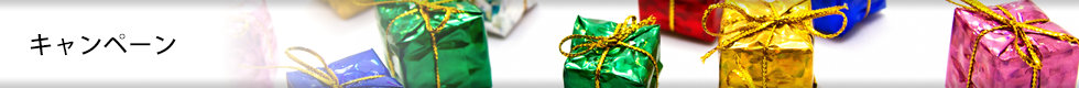キャンペーン