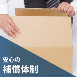 安心の補償体制だから、外見破損を全額返金(※)!!