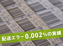 配送エラー 0.002％の実績