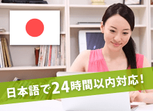 日本語で24時間以内対応！