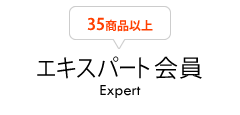 エキスパート会員(Expert)35商品以上