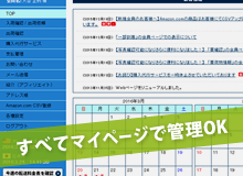 すべてマイページで管理OK