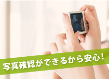 写真確認ができるから安心！