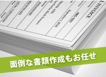 面倒な書類作成もお任せ