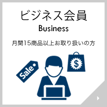 輸入com ビジネス会員 Business