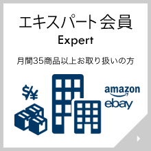 輸入com エキスパート会員 Expert