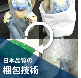 日本品質の梱包技術だから、アメリカからの空輸も安心!!